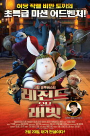 กระต่ายกังฟูจอมยุทธขนปุย