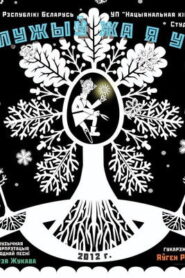 Як служыў жа я у пана