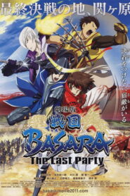 劇場版 戦国BASARA -The Last Party-