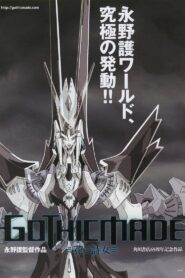 ゴティックメード -花の詩女-