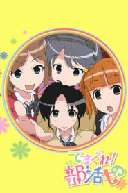 てさぐれ！部活もの