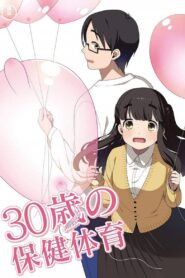 30歳の保健体育